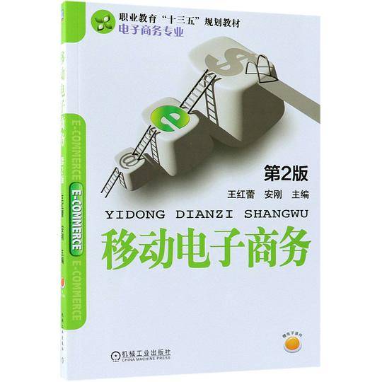 移动电子商务(电子商务专业第2版职业教育十三五规划教材)