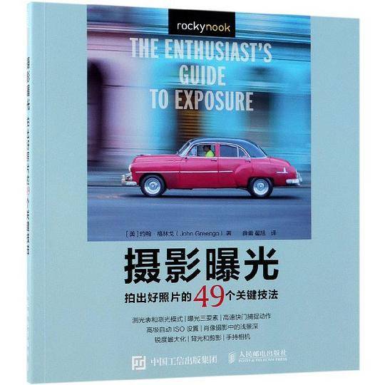 摄影曝光(拍出好照片的49个关键技法)