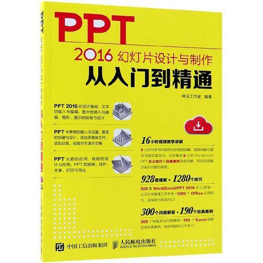 PPT 2016幻灯片设计与制作从入门到精通
