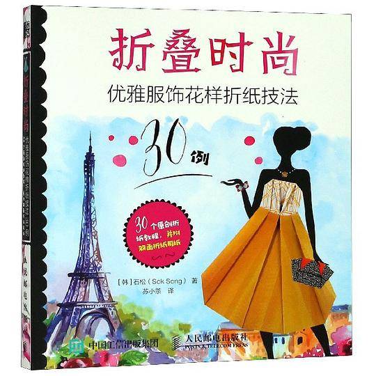 折叠时尚 优雅服饰花样折纸技法30例