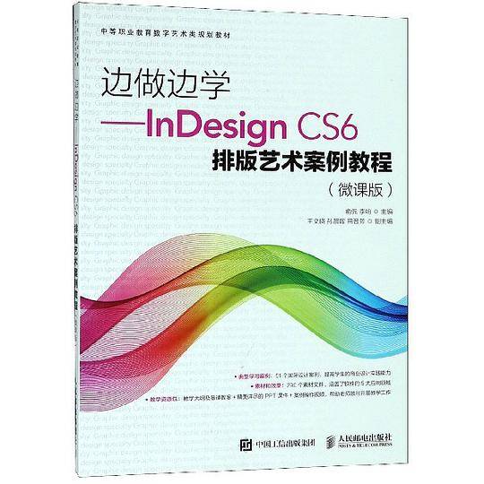 边做边学--InDesignCS6排版艺术案例教程(微课版中等职业教育数字艺术类规划教材)