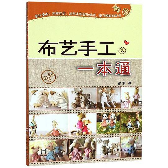 布艺手工一本通