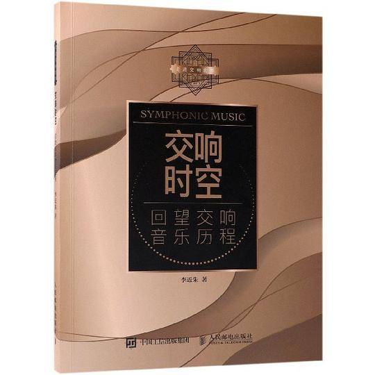 交响时空 回望交响音乐历程