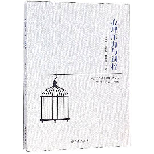 心理压力与调控