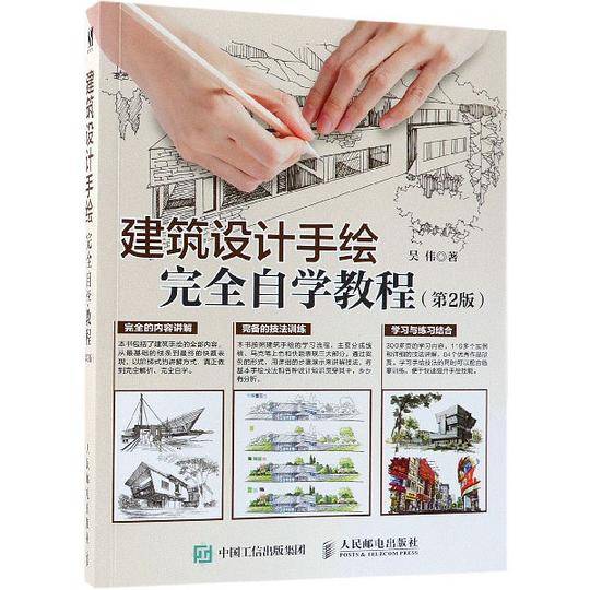 建筑设计手绘完全自学教程 第2版