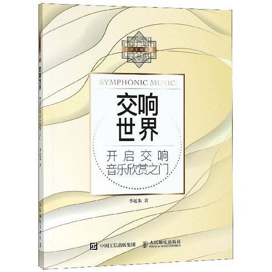 交响世界(开启交响音乐欣赏之门)/走进交响世界