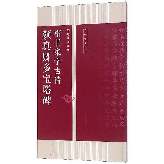 颜真卿多宝塔碑楷书集字古诗/名帖集字丛书