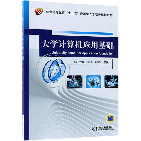 大学计算机应用基础(普通高等教育十三五应用型人才培养规划教材)