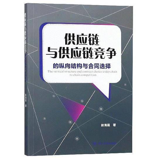 供应链与供应链竞争的纵向结构与合同选择