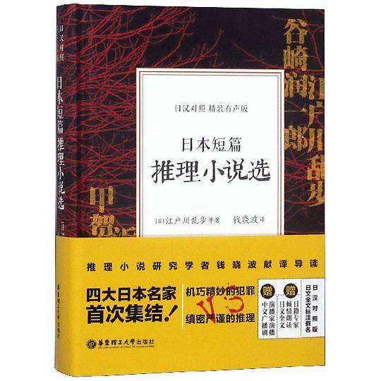 日本短篇推理小说选(日汉对照精装有声版)(精)