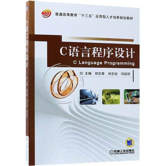 C语言程序设计(普通高等教育十三五应用型人才培养规划教材)