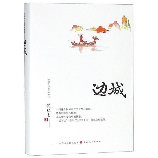 边城(精)/中国乡土文学的典范