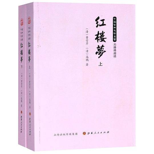 红楼梦(上下无障碍阅读)/中国古典文学名著