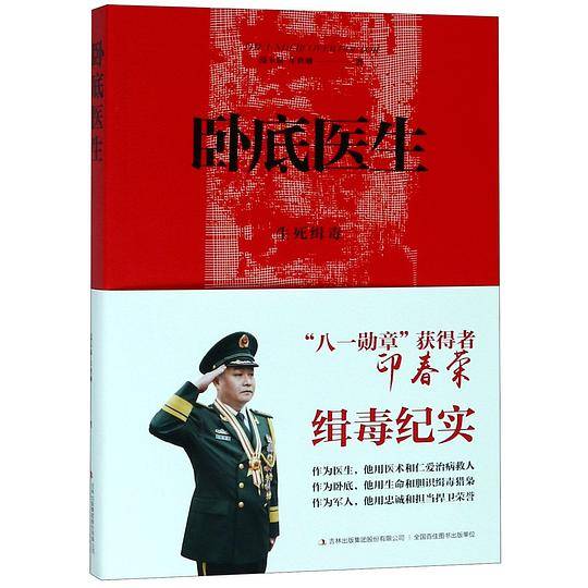 卧底医生(生死缉毒)