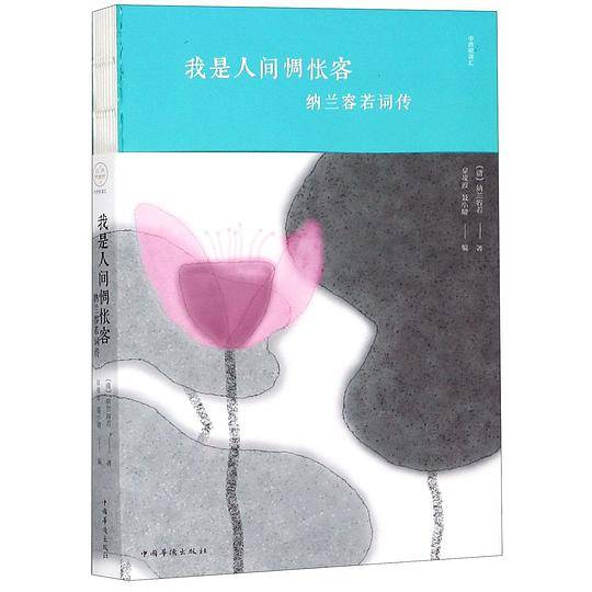 我是人间惆怅客(纳兰容若词传)