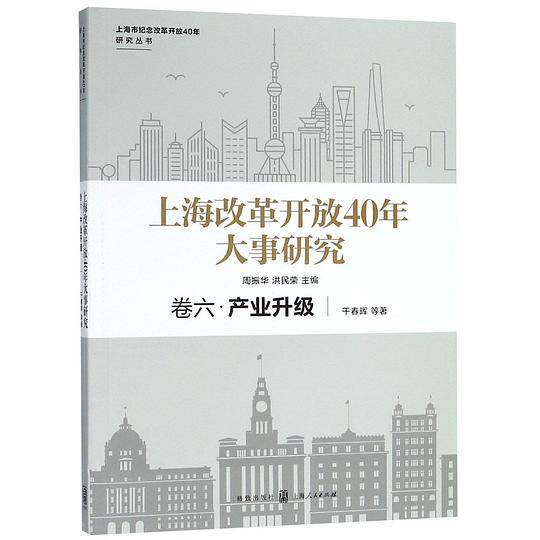 上海改革开放40年大事研究(卷6产业升级)/上海市纪念改革开放40年研究丛书
