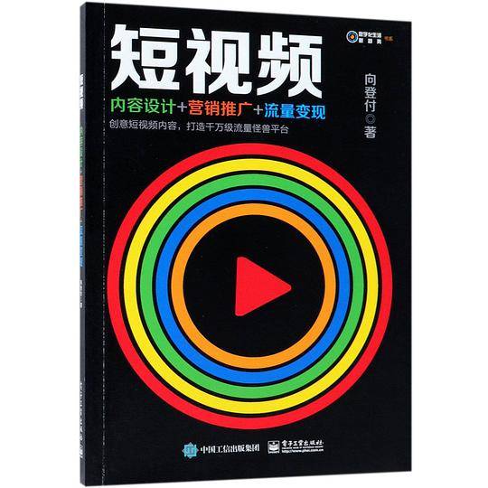 短视频(内容设计+营销推广+流量变现)/数字化生活新趋势书系