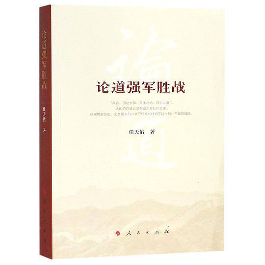 论道强军胜战