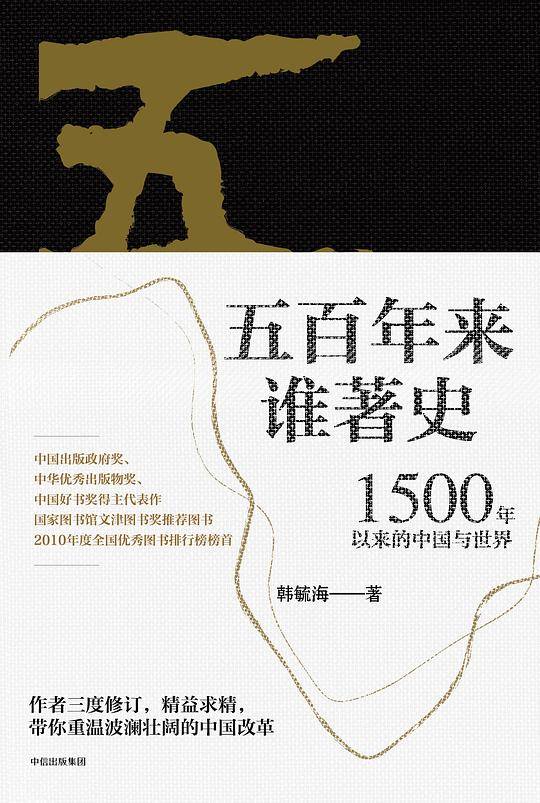 五百年来谁著史