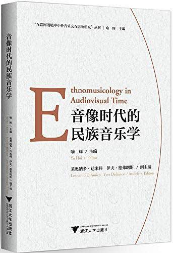 音像时代的民族音乐学