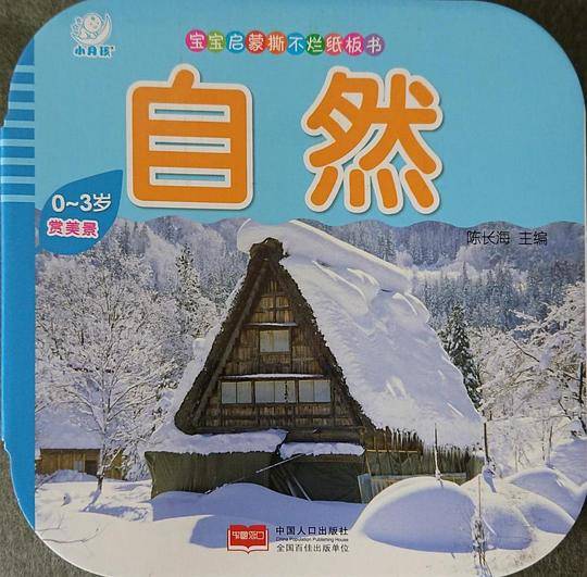 宝宝启蒙撕不烂纸板书