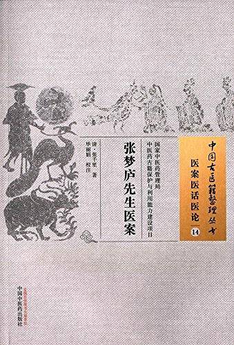 张梦庐先生医案・中国古医籍整理丛书