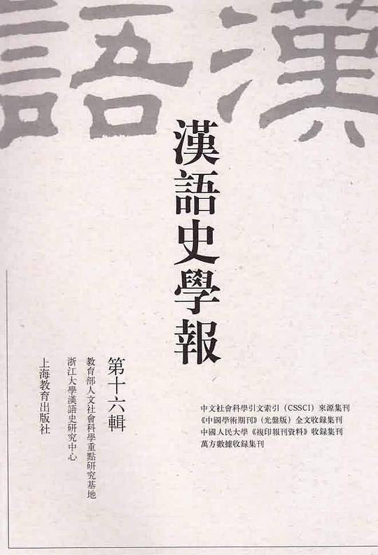 汉语史学报(第16辑)