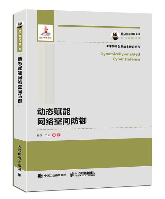 动态赋能网络空间防御