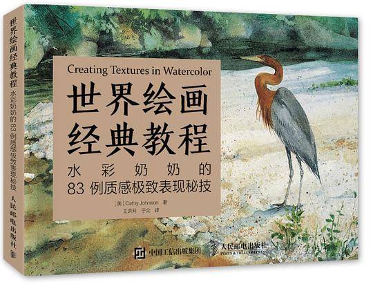 世界绘画经典教程：水彩奶奶的83例质感极致表现秘技