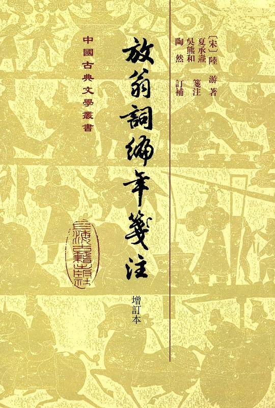 放翁词编年笺注