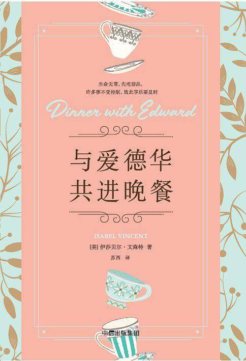 与爱德华共进晚餐