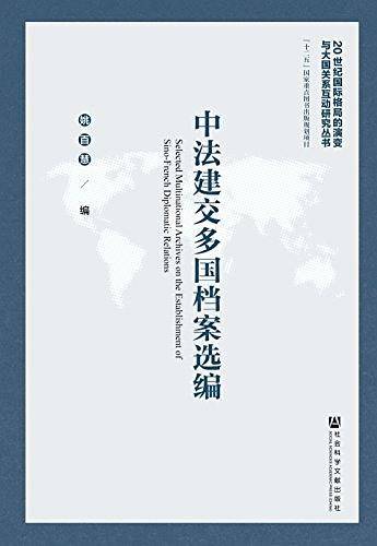 中法建交多国档案选编