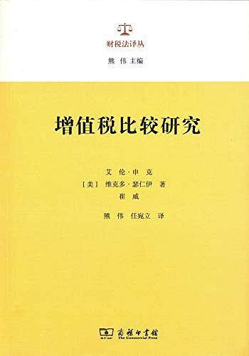 增值税比较研究