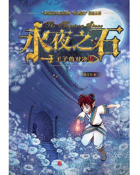 永夜之石