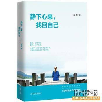 静下心来，找回自己