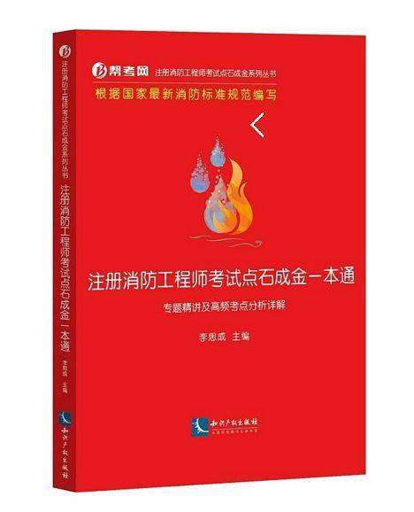 注册消防工程师考试点石成金一本通