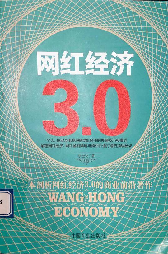 网红经济3.0