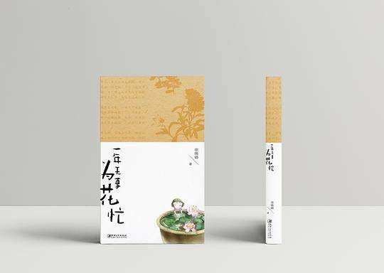 一年无事为花忙