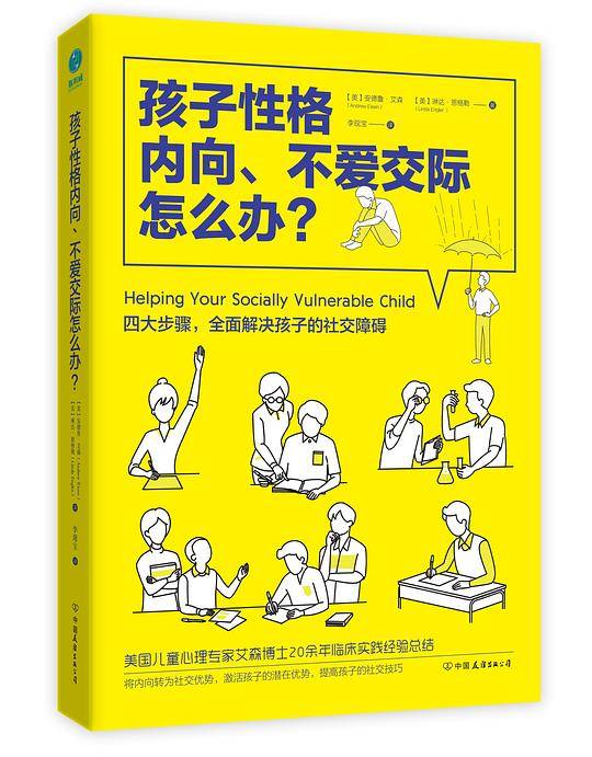 孩子性格内向、不爱交际怎么办？