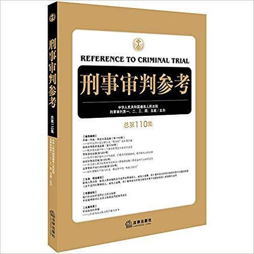 刑事审判参考 ・ 总第110集