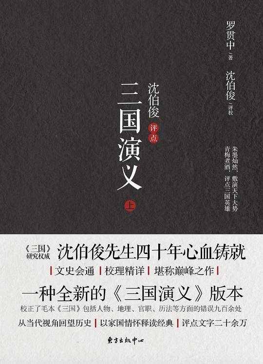 沈伯俊评点《三国演义》