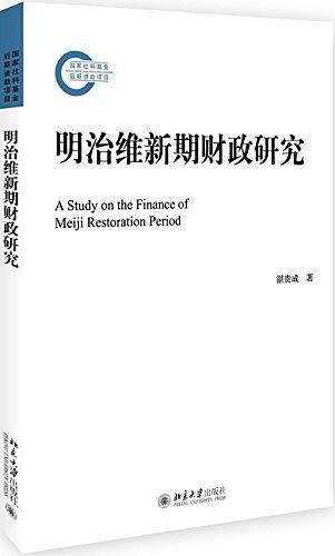 明治维新期财政研究