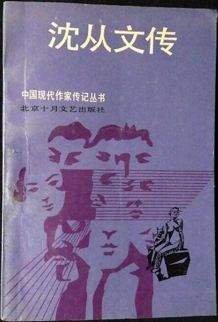 作家与故乡:沈从文的湘西