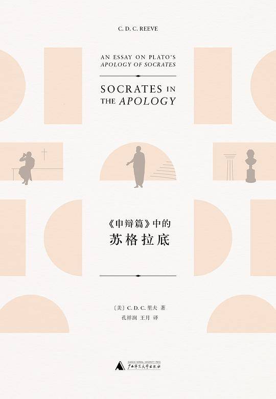 《申辩篇》中的苏格拉底