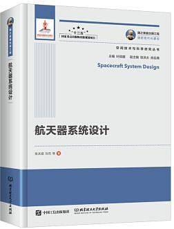 航天器系统设计