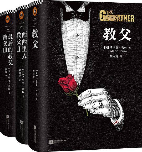 《教父》三部曲典藏版（精装版）