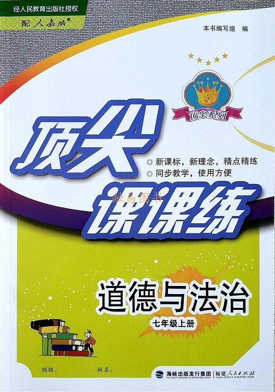 顶尖课课练道德与法治初中7七年级上册初一政治配人教版