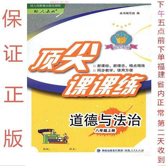 顶尖课课练道德与法治8八年级上册人教版