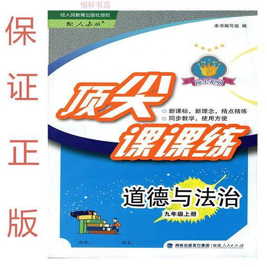 顶尖课课练道德与法治9九年级上册人教版