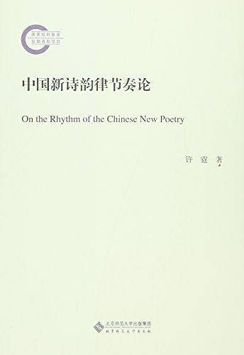 中国新诗韵律节奏论